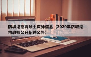 防城港招聘硕士教师信息（2020年防城港市教师公开招聘公告）