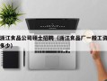 浙江食品公司硕士招聘（浙江食品厂一般工资多少）