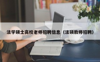 法学硕士高校老师招聘信息（法硕教师招聘）