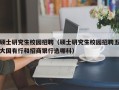 硕士研究生校园招聘（硕士研究生校园招聘五大国有行和招商银行选哪科）