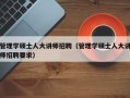 管理学硕士人大讲师招聘（管理学硕士人大讲师招聘要求）