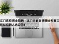 江门高校博士招聘（江门市百名博硕士引育工程拟招聘人选公示）