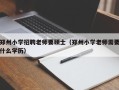 郑州小学招聘老师要硕士（郑州小学老师需要什么学历）