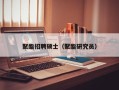 聚酯招聘硕士（聚酯研究员）