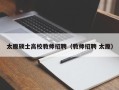 太原硕士高校教师招聘（教师招聘 太原）