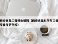 西安食品工程硕士招聘（西安食品科学与工程专业考研学校）