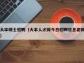 大丰硕士招聘（大丰人才网今日招聘信息老师）