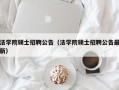 法学院硕士招聘公告（法学院硕士招聘公告最新）