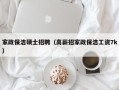 家政保洁硕士招聘（高薪招家政保洁工资7k）