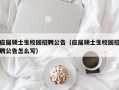 应届硕士生校园招聘公告（应届硕士生校园招聘公告怎么写）