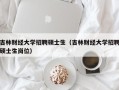 吉林财经大学招聘硕士生（吉林财经大学招聘硕士生岗位）