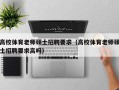 高校体育老师硕士招聘要求（高校体育老师硕士招聘要求高吗）