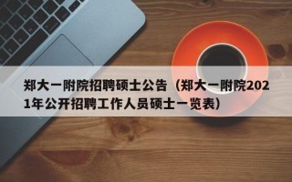 郑大一附院招聘硕士公告（郑大一附院2021年公开招聘工作人员硕士一览表）