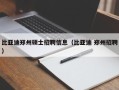 比亚迪郑州硕士招聘信息（比亚迪 郑州招聘）