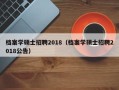 档案学硕士招聘2018（档案学硕士招聘2018公告）