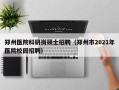 郑州医院科研岗硕士招聘（郑州市2021年医院校园招聘）