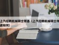 上汽招聘机械硕士待遇（上汽招聘机械硕士待遇如何）