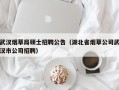 武汉烟草局硕士招聘公告（湖北省烟草公司武汉市公司招聘）