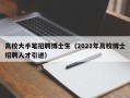 高校大手笔招聘博士生（2021年高校博士招聘人才引进）