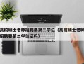 高校硕士老师招聘要第二学位（高校硕士老师招聘要第二学位证吗）