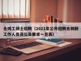 合同工硕士招聘（2021年公开招聘合同制工作人员岗位及要求一览表）