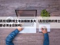 高校招聘博士年龄限制多大（高校招聘的博士都必须全日制吗）