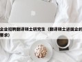 企业招聘翻译硕士研究生（翻译硕士进国企的要求）