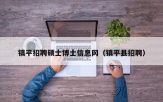 镇平招聘硕士博士信息网（镇平县招聘）
