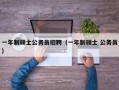 一年制硕士公务员招聘（一年制硕士 公务员）