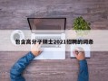 包含高分子硕士2021招聘的词条