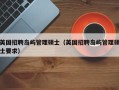 英国招聘岛屿管理硕士（英国招聘岛屿管理硕士要求）