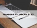 研究所招聘硕士么（研究所招人门槛）