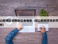口腔硕士招聘职位有哪些（招口腔研究生的学校）