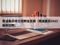 蜀道集团硕士招聘信息网（蜀道集团2021最新招聘）