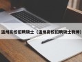温州高校招聘硕士（温州高校招聘硕士教师）