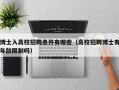 博士入高校招聘条件有哪些（高校招聘博士有年龄限制吗）