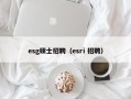 esg硕士招聘（esri 招聘）