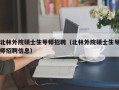 北林外院硕士生导师招聘（北林外院硕士生导师招聘信息）