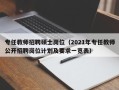 专任教师招聘硕士岗位（2021年专任教师公开招聘岗位计划及要求一览表）