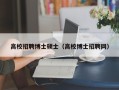 高校招聘博士硕士（高校博士招聘网）