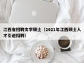 江西省招聘文学硕士（2021年江西硕士人才引进招聘）