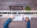 抚州理发店硕士招聘（抚州市哪家理发店手艺好）