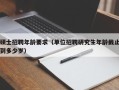 硕士招聘年龄要求（单位招聘研究生年龄截止到多少岁）