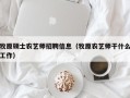 牧原硕士农艺师招聘信息（牧原农艺师干什么工作）
