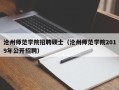 沧州师范学院招聘硕士（沧州师范学院2019年公开招聘）