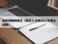 高校招聘网硕士（高校人才网2021年硕士招聘）