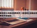 香港硕士进国企招聘条件（香港硕士进国企招聘条件有哪些）