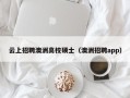 云上招聘澳洲高校硕士（澳洲招聘app）