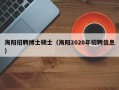 海阳招聘博士硕士（海阳2020年招聘信息）