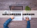绘画硕士招聘信息网站（绘画专业招聘）